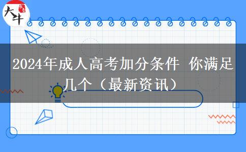 成人高考加分條件 你滿足幾個(gè)（2024年最新）