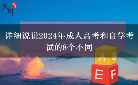 詳細(xì)說說2024年成人高考和自學(xué)考試的8個(gè)不同