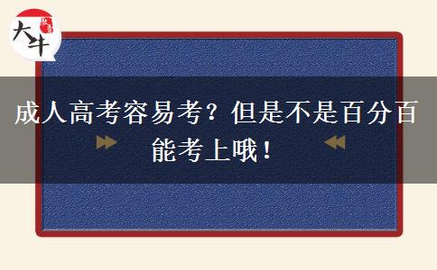 成人高考容易考？但是不是百分百能考上哦！