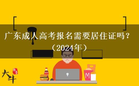 廣東成人高考報(bào)名需要居住證嗎？（2024年）