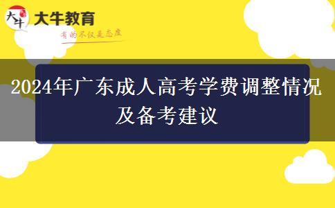 2024年廣東成人高考學(xué)費(fèi)漲了嗎？需要多少？