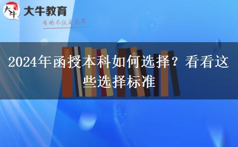 2024年函授本科如何選擇？看看這些選擇標準