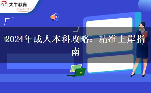 2024年成人本科想一舉上岸？這些攻略要做好