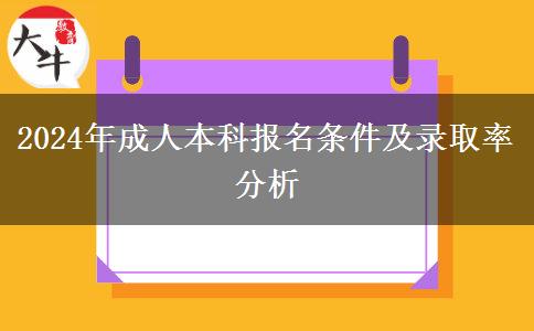 2024報(bào)名成人本科要什么條件？能異地報(bào)考嗎？