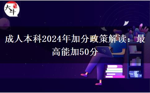 成人本科2024年加分政策解讀：最高能加50分