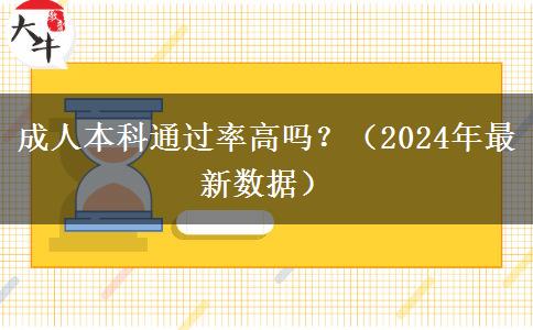 成人本科通過率高嗎？（2024年最新數(shù)據(jù)）