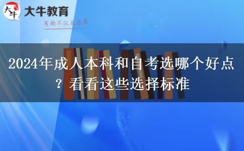 2024年成人本科和自考選哪個(gè)好點(diǎn)？看看這些選擇標(biāo)準(zhǔn)