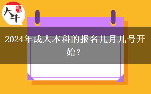 2024年成人本科的報(bào)名幾月幾號開始？