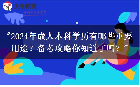 成人本科學(xué)歷沒有用？這些你都了解了嗎？