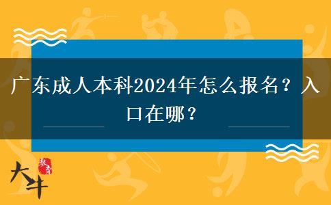 廣東成人本科2024年怎么報(bào)名？入口在哪？