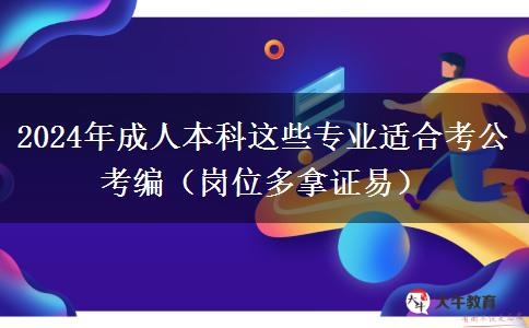 2024年成人本科這些專業(yè)適合考公考編（崗位多拿證易）