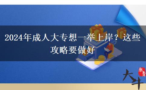 2024年成人大專想一舉上岸？這些攻略要做好