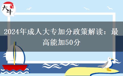 成人大專2024年加分政策解讀：最高能加50分