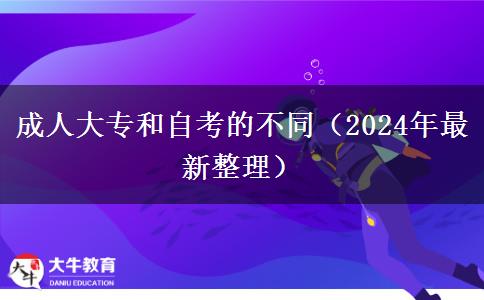 成人大專和自考的不同（2024年最新整理）