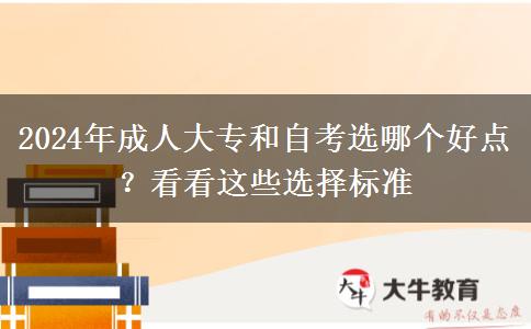 2024年成人大專和自考選哪個好點？看看這些選擇標(biāo)準(zhǔn)