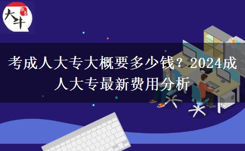 考成人大專大概要多少錢？2024成人大專最新費用