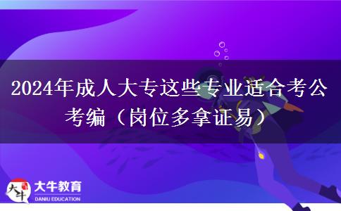 2024年成人大專這些專業(yè)適合考公考編（崗位多拿證易）