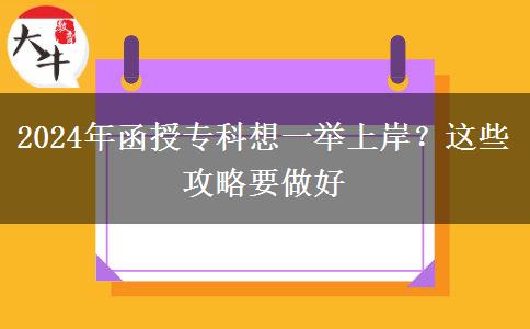 2024年函授?？葡胍慌e上岸？這些攻略要做好