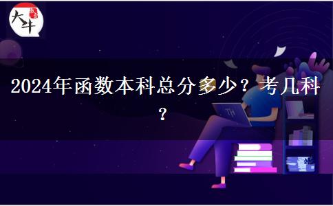 2024年函數(shù)本科總分多少？考幾科？