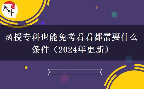 函授?？埔材苊饪伎纯炊夹枰裁礂l件（2024年更新）