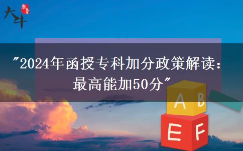 函授?？?024年加分政策解讀：最高能加50分