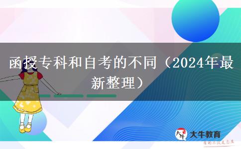 函授?？坪妥钥嫉牟煌?024年最新整理）