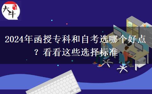 2024年函授?？坪妥钥歼x哪個(gè)好點(diǎn)？看看這些選擇標(biāo)準(zhǔn)