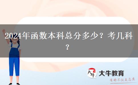 2024年函數(shù)本科總分多少？考幾科？