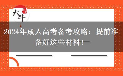 2024年成人高考報名這些材料必須要有 一定提前備好