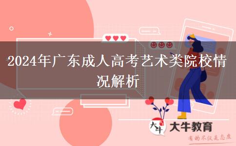 2024年廣東成人高考還有藝術(shù)類院校嗎？