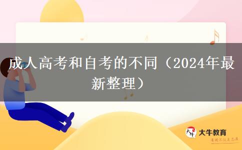 成人高考和自考的不同（2024年最新整理）