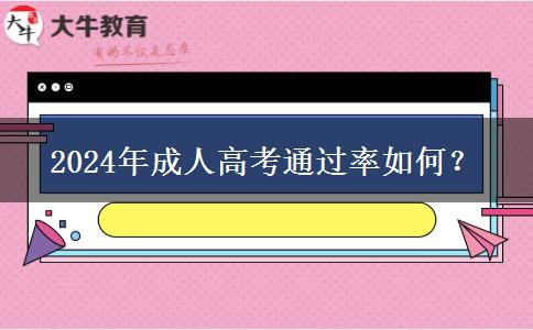 2024年成人高考通過率如何？