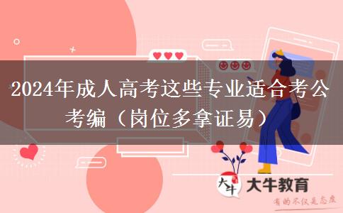 2024年成人高考這些專業(yè)適合考公考編（崗位多拿證易）