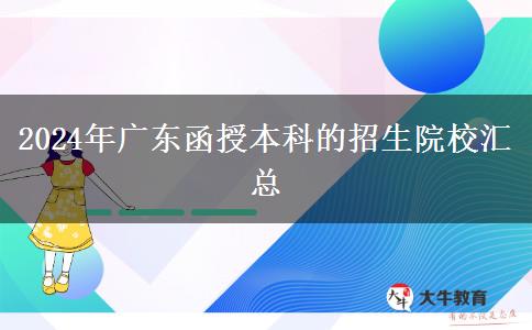 2024年廣東函授本科的招生院校匯總