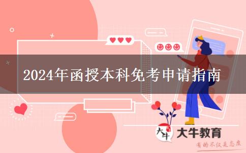 手把手教你怎么申請(qǐng)函授本科免考（2024年最新教程）