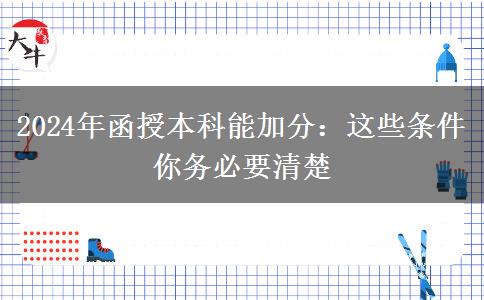 2024年函授本科能加分：這些條件你務(wù)必要清楚