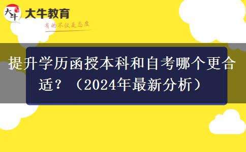 提升學(xué)歷函授本科和自考哪個(gè)更合適？（2024年最新分析）