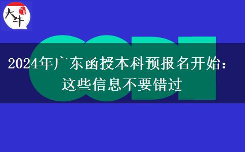 廣東省函授本科2024預(yù)報(bào)名開(kāi)始：這些信息不要錯(cuò)過(guò)