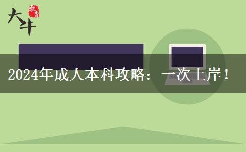 成人本科怎樣一次上岸？2024年備考攻略請(qǐng)收下！