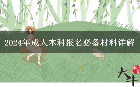 報(bào)名2024年成人本科必備材料缺一不可