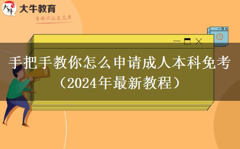 手把手教你怎么申請(qǐng)成人本科免考（2024年最新教程）