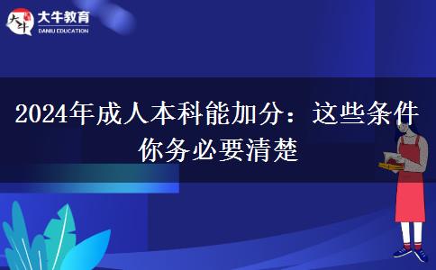 2024年成人本科能加分：這些條件你務(wù)必要清楚