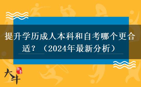 提升學(xué)歷成人本科和自考哪個(gè)更合適？（2024年最新分析）