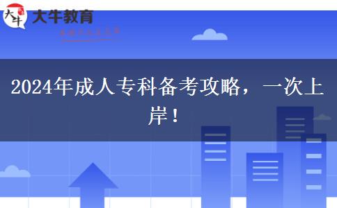 成人?？圃鯓右淮紊习叮?024年備考攻略請收下！