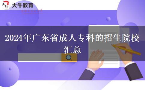 2024年廣東省成人專科的招生院校匯總