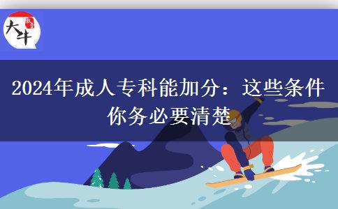 2024年成人專科能加分：這些條件你務(wù)必要清楚