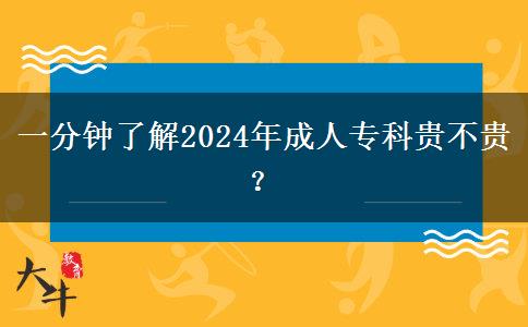 一分鐘了解2024年成人專科貴不貴？