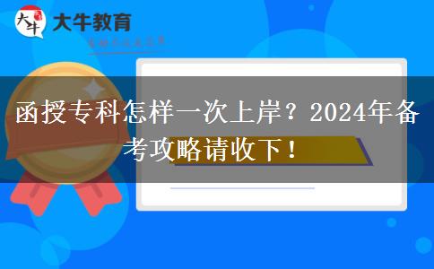 函授?？圃鯓右淮紊习?？2024年備考攻略請(qǐng)收下！