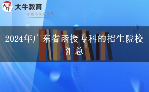 2024年廣東省函授?？频恼猩盒R總