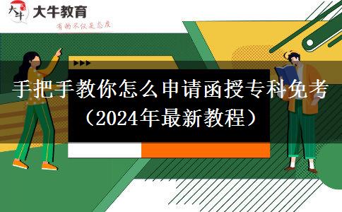 手把手教你怎么申請(qǐng)函授?？泼饪迹?024年最新教程）